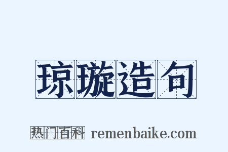 琼璇造句是什么意思的图片